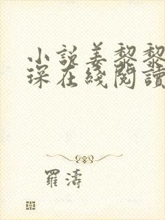 小说姜黎黎傅行琛在线阅读