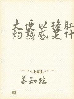 大便以后肛门有灼热感是什么原因