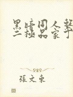 黑暗同人系列之二极品家丁