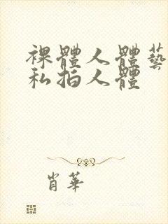 裸体人体艺术裸私拍人体