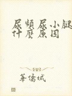 尿频尿小腿浮肿什么原因