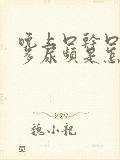 晚上口干口渴尿多尿频是怎么回事