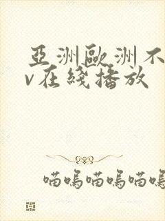 亚洲欧洲不卡av在线播放封面