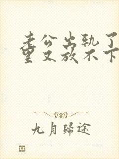 老公出轨了,心里又放不下他,我该怎么办