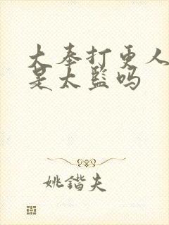 大奉打更人魏渊是太监吗