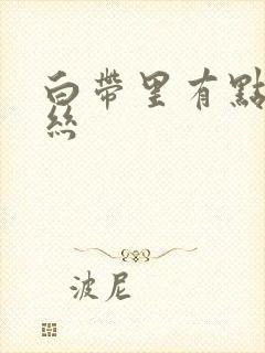 白带里有点小血丝