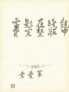 电影在线观看免费完整版中文