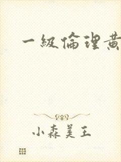 一级伦理黄色片