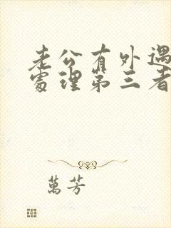 老公有外遇怎么处理第三者