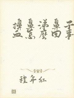 擤鼻涕鼻子里有血怎么回事封面