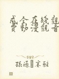 成全在线观看免费动漫观看第二季