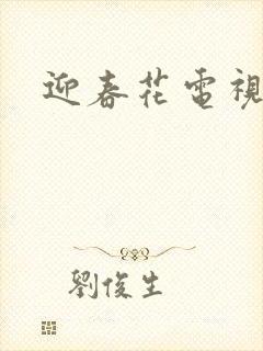 迎春花电视剧