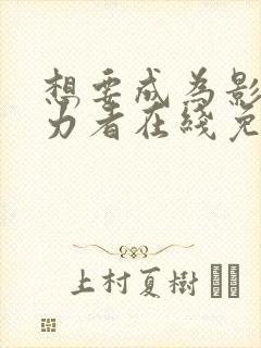 想要成为影之实力者在线免费观看