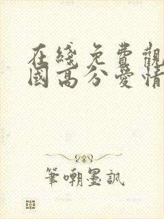 在线免费观看韩国高分爱情片