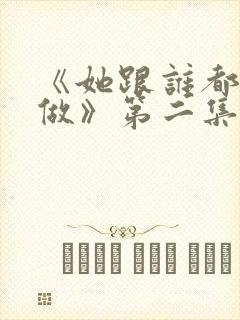 《她跟谁都可以做》第二集在线观看