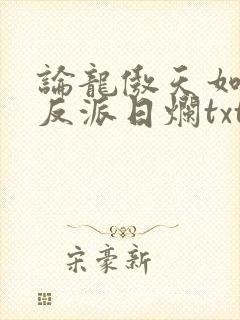 论龙傲天如何将反派日烂txt全文免费