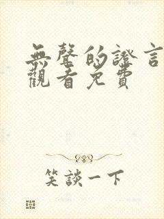 无声的证言在线观看免费