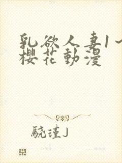 乳欲人妻1～6樱花动漫封面