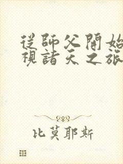 从师父开始的影视诸天之旅笔趣阁封面