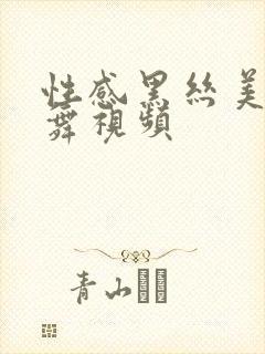 性感黑丝美女热舞视频