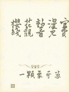 樱花动漫官网在线观看免费