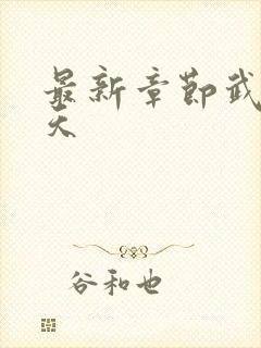 最新章节武道凌天封面