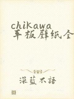 chikawa平板壁纸全屏高清4k