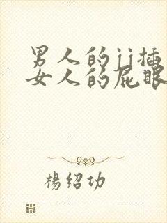 男人的jj插入女人的屁眼里视频