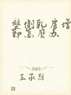 双侧乳房增生结节怎么办