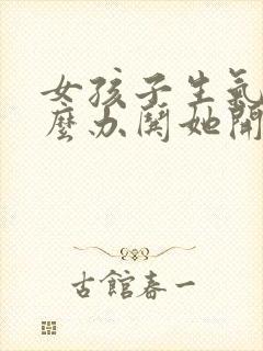 女孩子生气了怎么办哄她开心