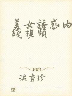 美女诱惑内射在线视频