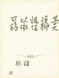 可以恢复某个人的微信聊天记录