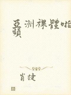 亚洲裸体啪啪视频