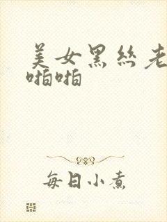 美女黑丝老师啪啪啪