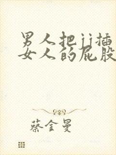 男人把jj插入女人的屁股里封面