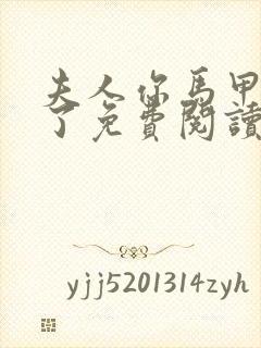 夫人你马甲又掉了免费阅读全封面