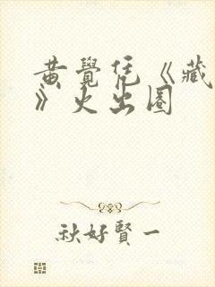 黄觉凭《藏海传》火出圈封面