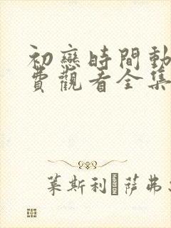 初恋时间动漫免费观看全集