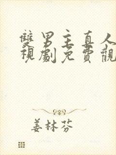 双男主真人版电视剧免费观看