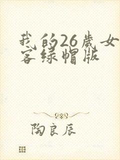 我的26岁女房客绿帽版