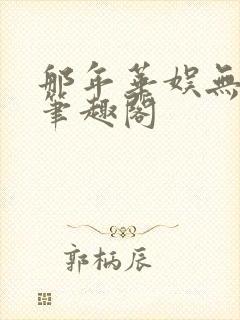 那年华娱无防盗笔趣阁