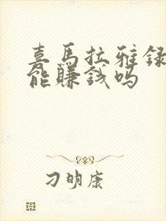 喜马拉雅录音频能赚钱吗