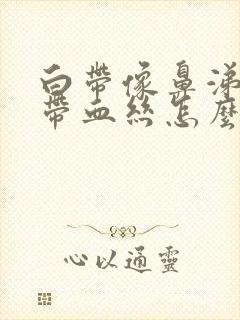 白带像鼻涕一样带血丝怎么回事封面