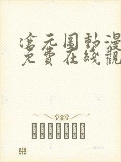 沧元图动漫全集免费在线观看