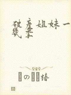 破产姐妹一共有几季封面