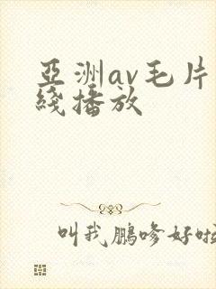 亚洲av毛片在线播放封面