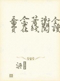 乔念萧衡全文免费在线阅读