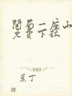 开局一座山漫画免费下拉