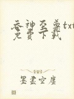 吞神至尊txt免费下载