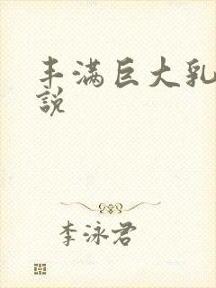 丰满巨大乳房小说封面